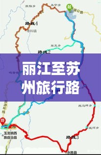 丽江至苏州旅行路线攻略，最新指南