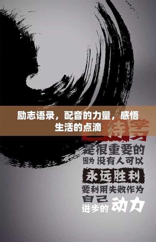 励志语录，配音的力量，感悟生活的点滴