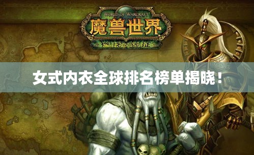女式内衣全球排名榜单揭晓！