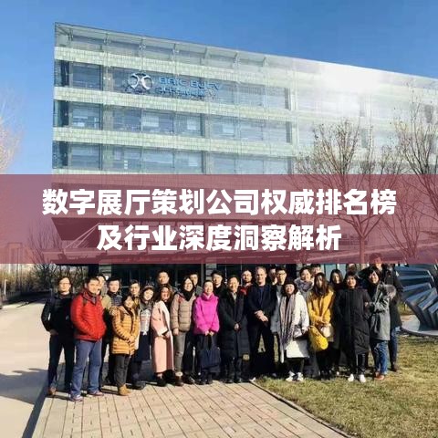 数字展厅策划公司权威排名榜及行业深度洞察解析