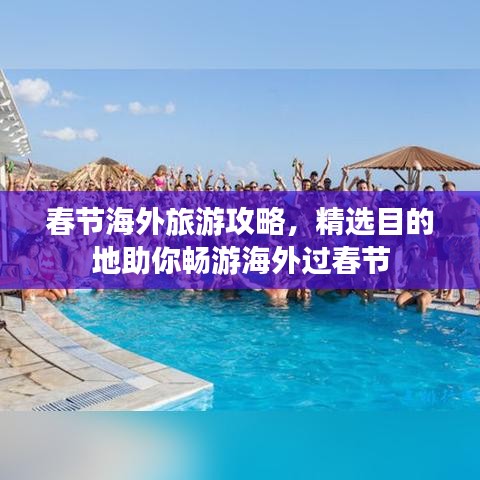 春节海外旅游攻略，精选目的地助你畅游海外过春节