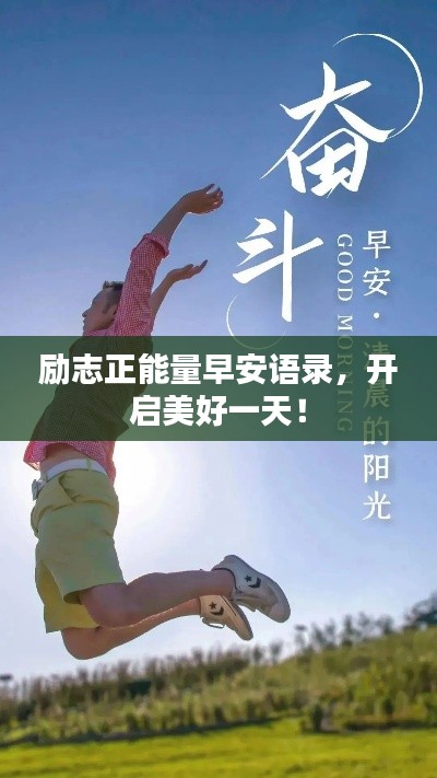 励志正能量早安语录，开启美好一天！