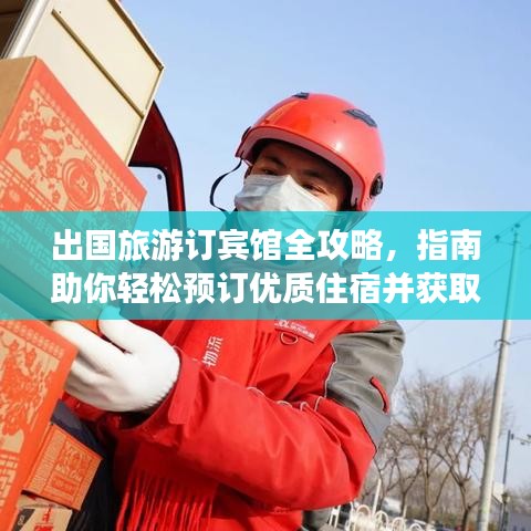 出国旅游订宾馆全攻略，指南助你轻松预订优质住宿并获取价格优惠！