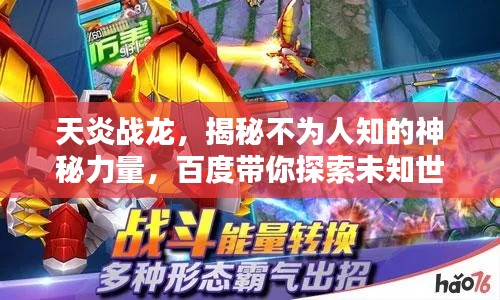 天炎战龙，揭秘不为人知的神秘力量，百度带你探索未知世界！