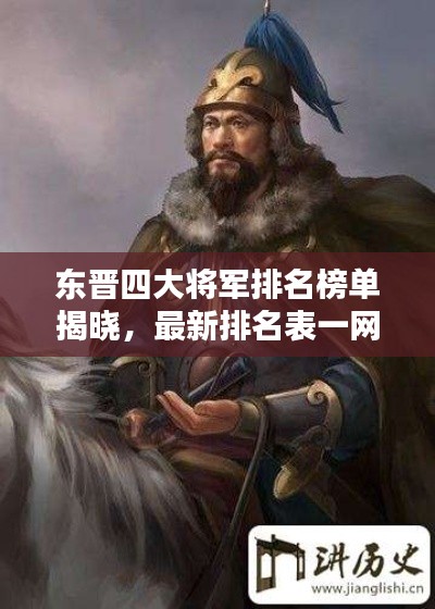 东晋四大将军排名榜单揭晓，最新排名表一网打尽！