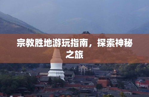 宗教胜地游玩指南，探索神秘之旅