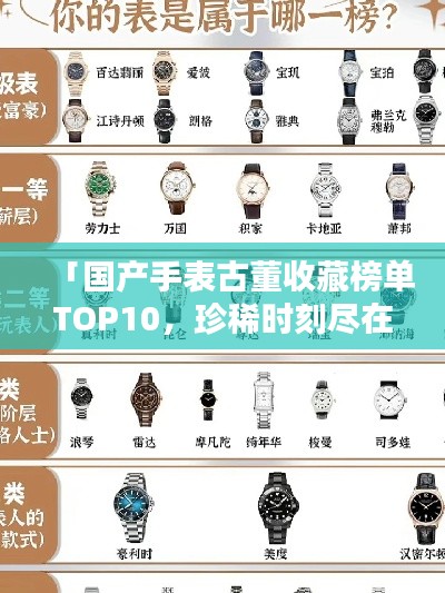 「国产手表古董收藏榜单TOP10，珍稀时刻尽在其中」