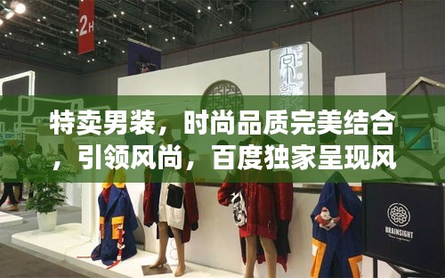 特卖男装，时尚品质完美结合，引领风尚，百度独家呈现风采