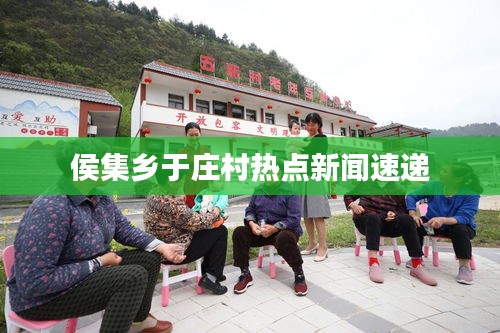 侯集乡于庄村热点新闻速递