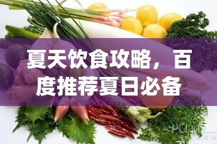 夏天饮食攻略，百度推荐夏日必备健康食品