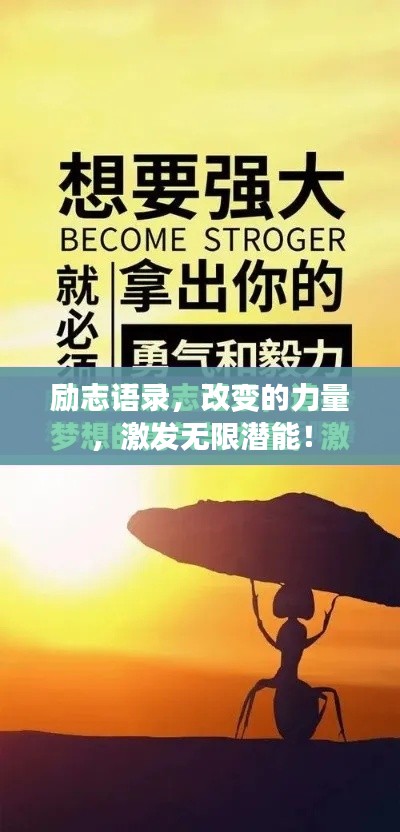 励志语录，改变的力量，激发无限潜能！