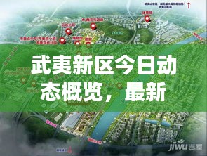 武夷新区今日动态概览，最新信息一网打尽