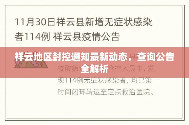 祥云地区封控通知最新动态，查询公告全解析