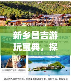 新乡昌吉游玩宝典，探秘必游景点，轻松开启梦幻之旅！