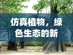 仿真植物，绿色生态的新宠选择！