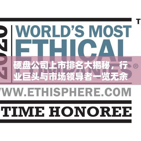 硬盘公司上市排名大揭秘，行业巨头与市场领导者一览无余