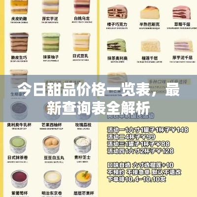 今日甜品价格一览表，最新查询表全解析