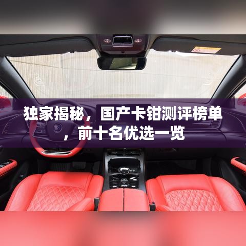 独家揭秘，国产卡钳测评榜单，前十名优选一览