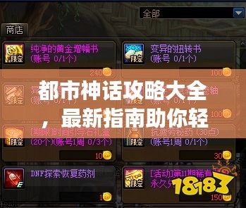 都市神话攻略大全，最新指南助你轻松畅游神秘世界！