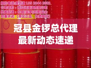 冠县金锣总代理最新动态速递