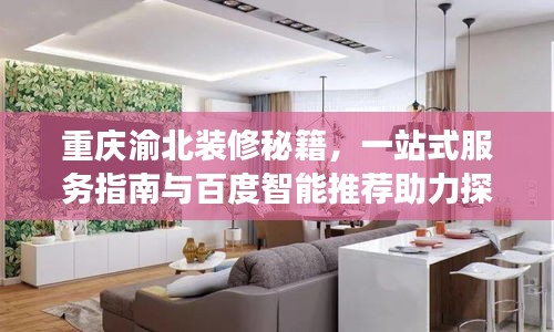 重庆渝北装修秘籍，一站式服务指南与百度智能推荐助力探索家装梦想