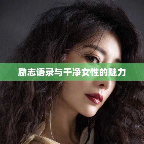 励志语录与干净女性的魅力