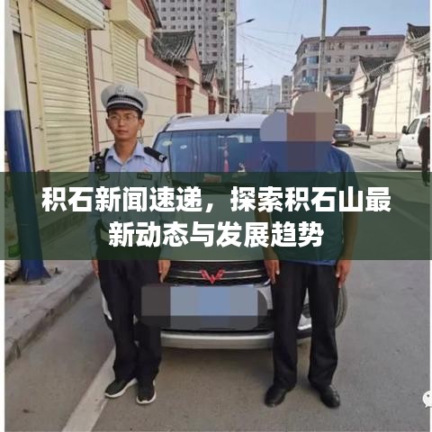 积石新闻速递，探索积石山最新动态与发展趋势