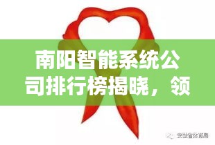 南阳智能系统公司排行榜揭晓，领先企业一览