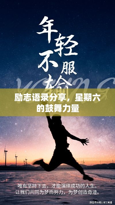励志语录分享，星期六的鼓舞力量