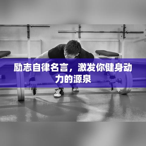 励志自律名言，激发你健身动力的源泉