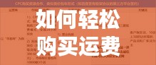 如何轻松购买运费险？百度指南带你了解！