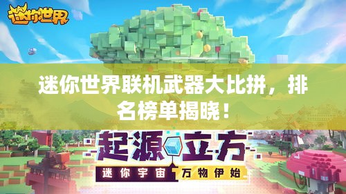 迷你世界联机武器大比拼，排名榜单揭晓！