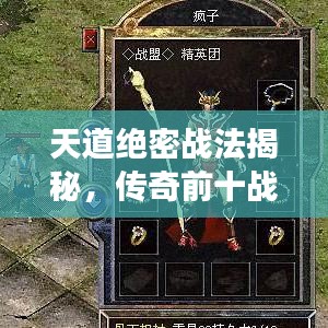 天道绝密战法揭秘，传奇前十战术震撼来袭！