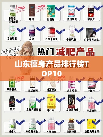 山东瘦身产品排行榜TOP10
