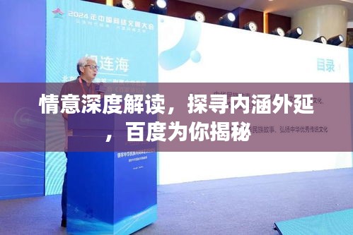 情意深度解读，探寻内涵外延，百度为你揭秘
