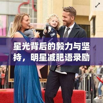 星光背后的毅力与坚持，明星减肥语录励志启示录