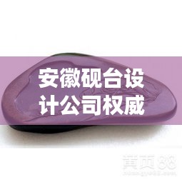 安徽砚台设计公司权威排名榜单揭晓！