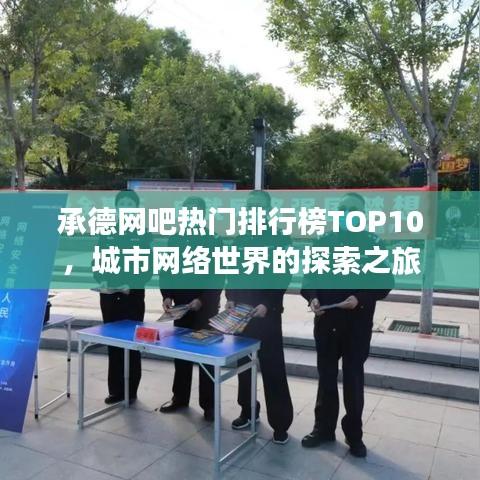 承德网吧热门排行榜TOP10，城市网络世界的探索之旅