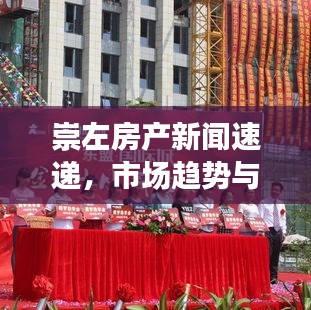 崇左房产新闻速递，市场趋势与最新动态