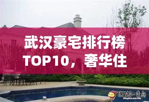 武汉豪宅排行榜TOP10，奢华住宅一览