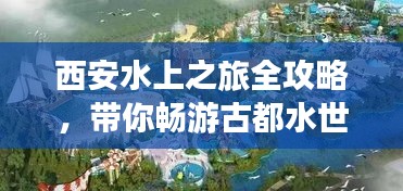 西安水上之旅全攻略，带你畅游古都水世界！