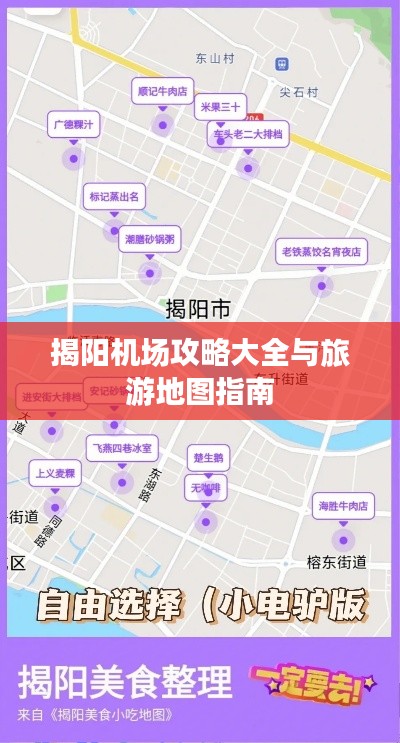揭阳机场攻略大全与旅游地图指南