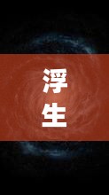 浮生韵律，一夜曲下载百度云盘，感受生活的旋律