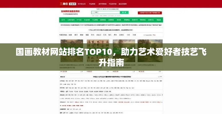 国画教材网站排名TOP10，助力艺术爱好者技艺飞升指南