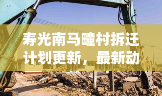 寿光南马疃村拆迁计划更新，最新动态与消息全解析