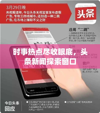 时事热点尽收眼底，头条新闻探索窗口