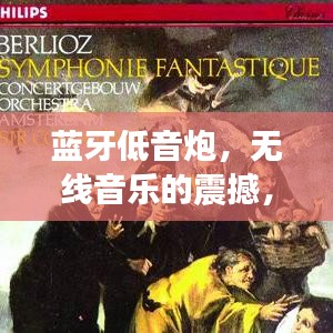 蓝牙低音炮，无线音乐的震撼，百度收录标准标题推荐