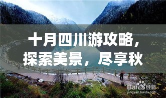 十月四川游攻略，探索美景，尽享秋日风情！