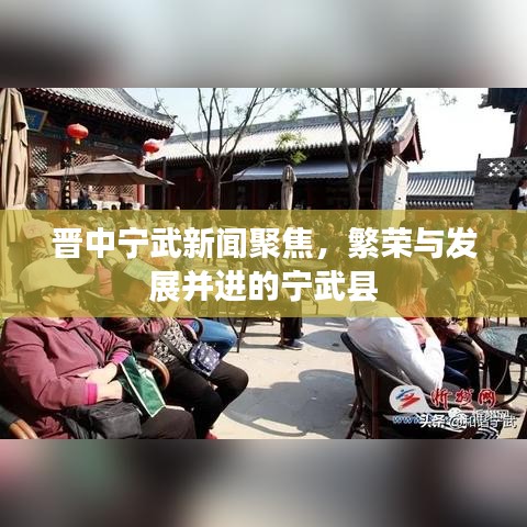 晋中宁武新闻聚焦，繁荣与发展并进的宁武县