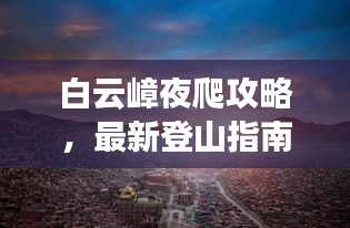白云嶂夜爬攻略，最新登山指南，带你领略夜色之美！